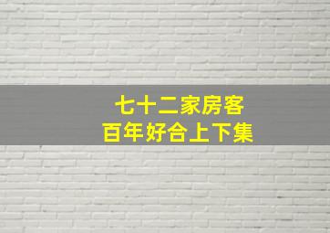 七十二家房客百年好合上下集