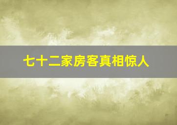 七十二家房客真相惊人