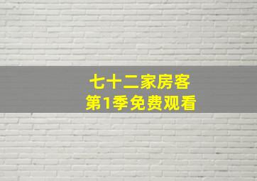 七十二家房客第1季免费观看