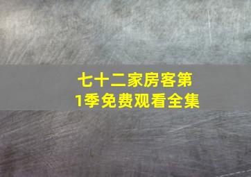 七十二家房客第1季免费观看全集