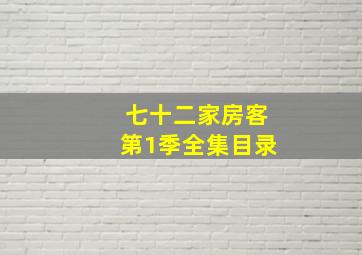 七十二家房客第1季全集目录