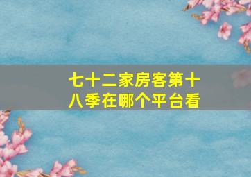 七十二家房客第十八季在哪个平台看