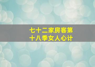 七十二家房客第十八季女人心计