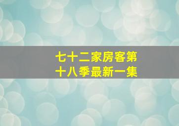 七十二家房客第十八季最新一集