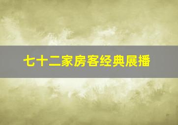 七十二家房客经典展播