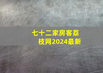 七十二家房客荔枝网2024最新