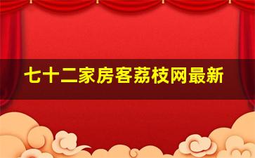 七十二家房客荔枝网最新