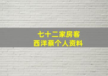 七十二家房客西洋蔡个人资料