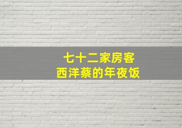 七十二家房客西洋蔡的年夜饭