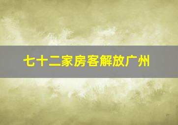 七十二家房客解放广州