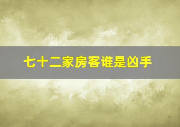 七十二家房客谁是凶手