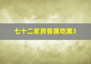 七十二家房客黑吃黑3