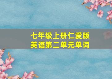 七年级上册仁爱版英语第二单元单词