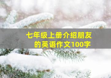 七年级上册介绍朋友的英语作文100字