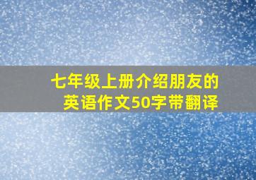 七年级上册介绍朋友的英语作文50字带翻译