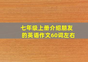 七年级上册介绍朋友的英语作文60词左右