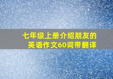 七年级上册介绍朋友的英语作文60词带翻译