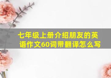 七年级上册介绍朋友的英语作文60词带翻译怎么写