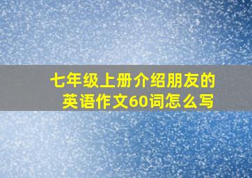 七年级上册介绍朋友的英语作文60词怎么写