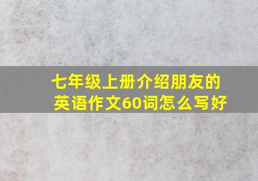 七年级上册介绍朋友的英语作文60词怎么写好