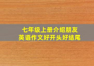 七年级上册介绍朋友英语作文好开头好结尾