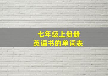 七年级上册册英语书的单词表