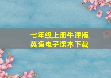 七年级上册牛津版英语电子课本下载