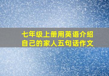 七年级上册用英语介绍自己的家人五句话作文