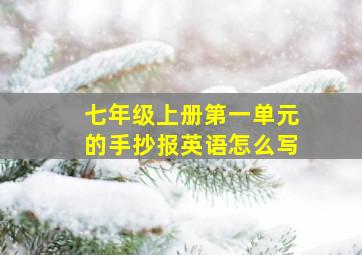 七年级上册第一单元的手抄报英语怎么写