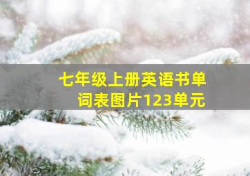 七年级上册英语书单词表图片123单元