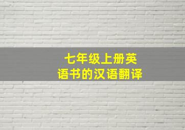 七年级上册英语书的汉语翻译