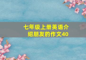 七年级上册英语介绍朋友的作文40