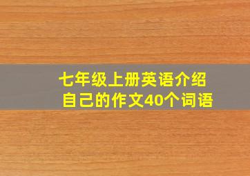 七年级上册英语介绍自己的作文40个词语