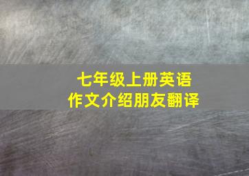 七年级上册英语作文介绍朋友翻译