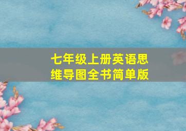 七年级上册英语思维导图全书简单版