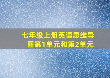 七年级上册英语思维导图第1单元和第2单元