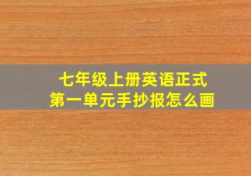 七年级上册英语正式第一单元手抄报怎么画