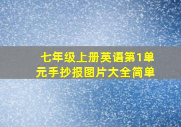 七年级上册英语第1单元手抄报图片大全简单