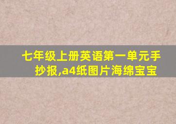 七年级上册英语第一单元手抄报,a4纸图片海绵宝宝