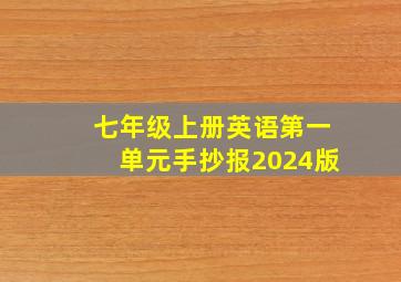 七年级上册英语第一单元手抄报2024版