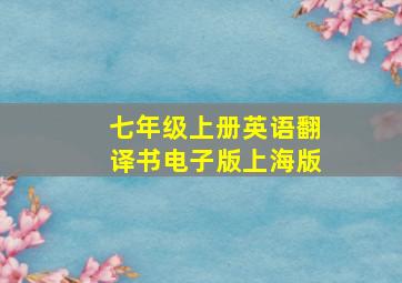 七年级上册英语翻译书电子版上海版