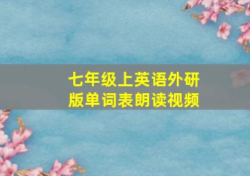 七年级上英语外研版单词表朗读视频