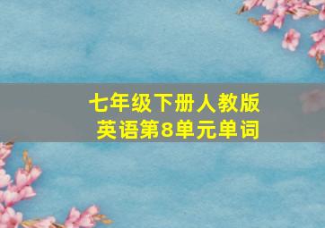 七年级下册人教版英语第8单元单词