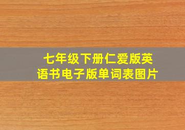 七年级下册仁爱版英语书电子版单词表图片