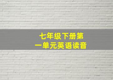 七年级下册第一单元英语读音