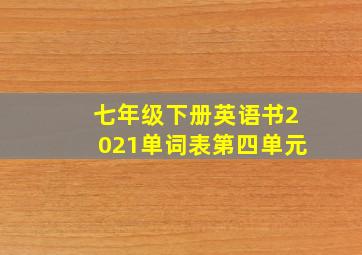 七年级下册英语书2021单词表第四单元