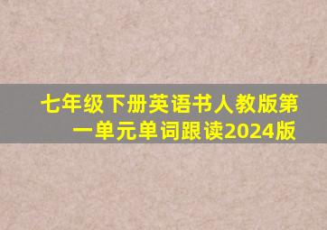 七年级下册英语书人教版第一单元单词跟读2024版