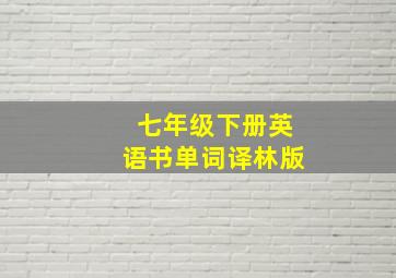 七年级下册英语书单词译林版