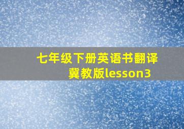 七年级下册英语书翻译冀教版lesson3