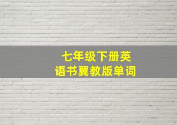 七年级下册英语书翼教版单词